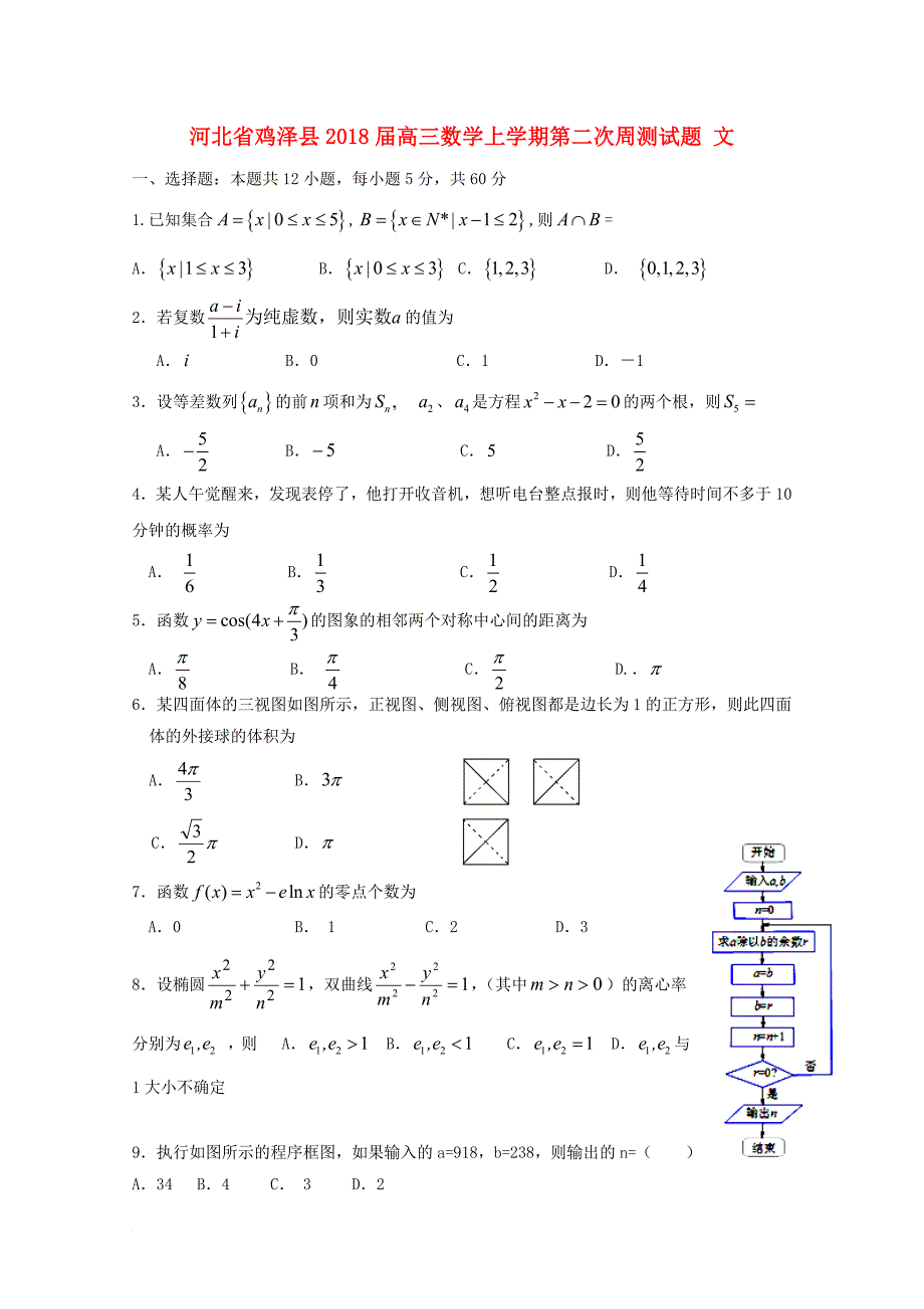 河北省鸡泽县2018届高三数学上学期第二次周测试题文_第1页