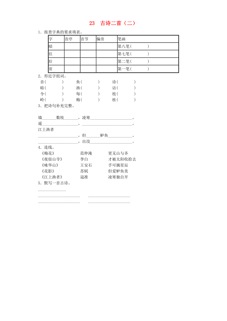 二年级语文上册 23 古诗二首（二）5同步试题 北京版_第1页