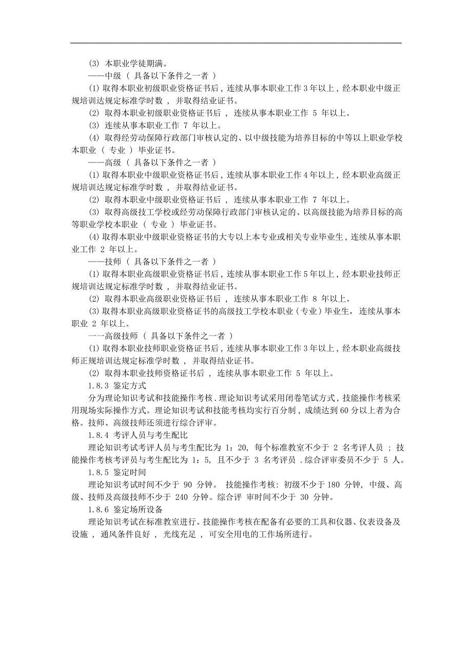 电子设备装接工教学计划与大纲_第2页