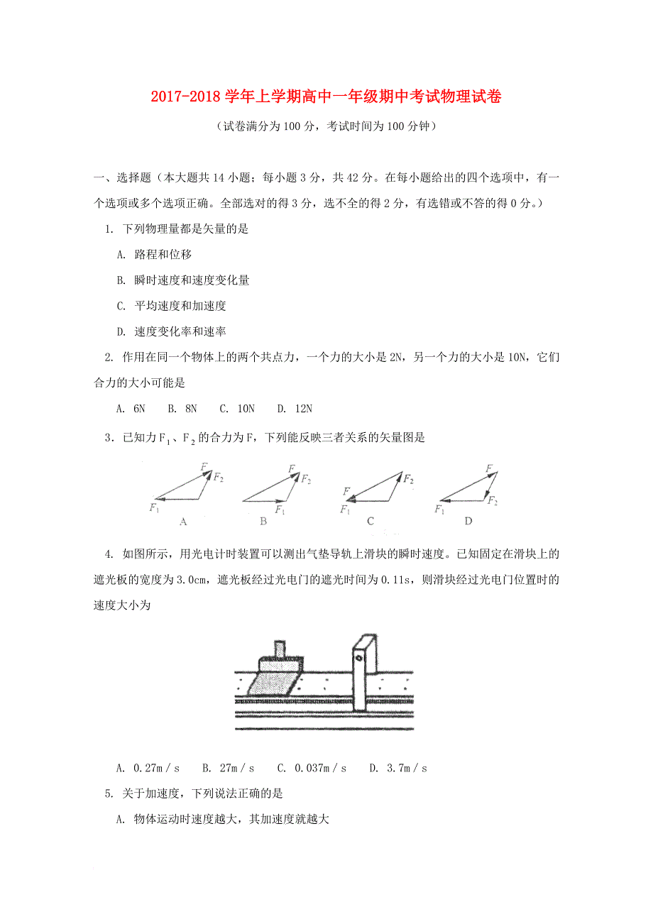 北京市西城区2017_2018学年高一物理上学期期中试题_第1页