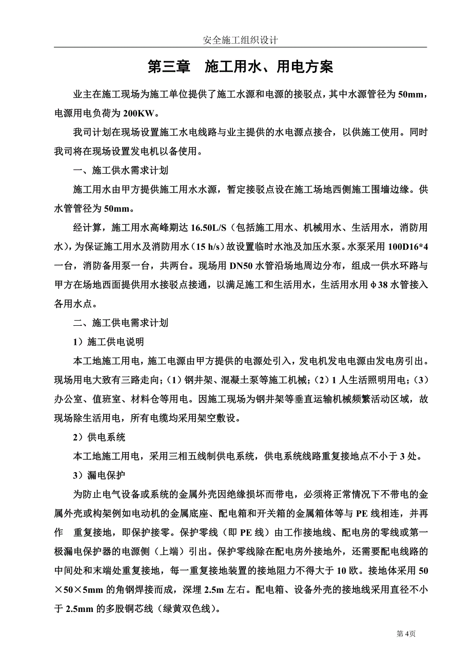 自来水厂安全施工设计_第4页