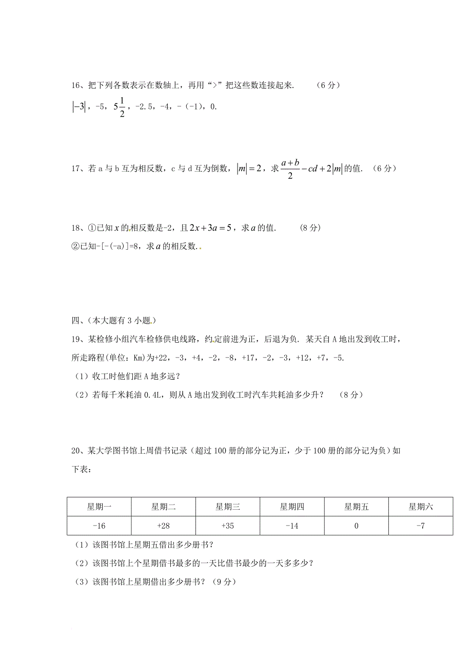 七年级数学上学期第一次月考试题（无答案） 新人教版11_第3页