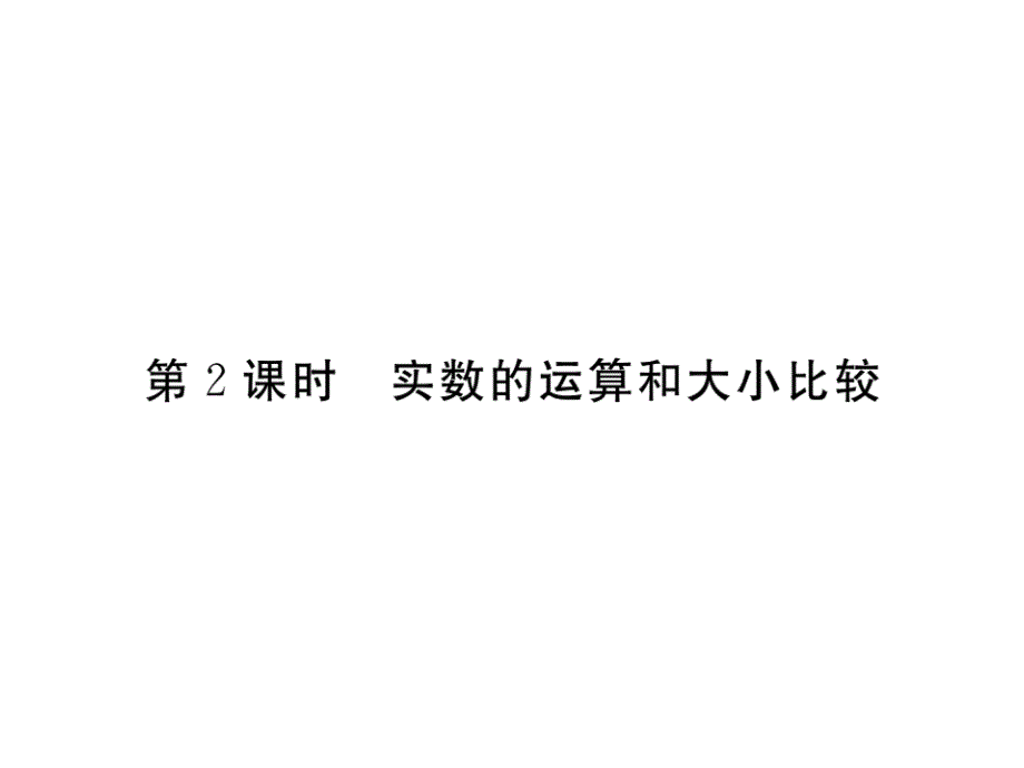 2018年秋（湘教版）八年级数学上册习题课件：3.3 第2课时 实数的运算和大小比较_第1页