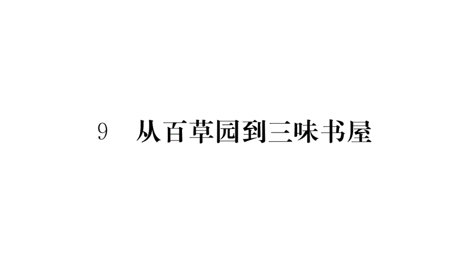 2018年秋人教部编版七年级语文上册课件：9.从百草园到三味书屋习题课件_第1页