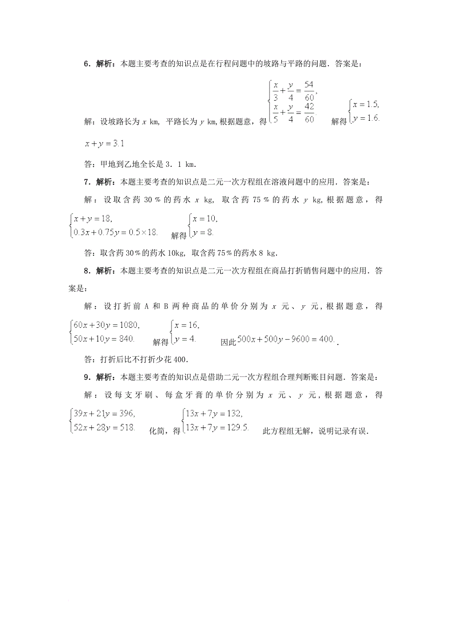 七年级数学下册 8_3 实际问题与二元一次方程组教材习题解析素材 （新版）新人教版_第2页