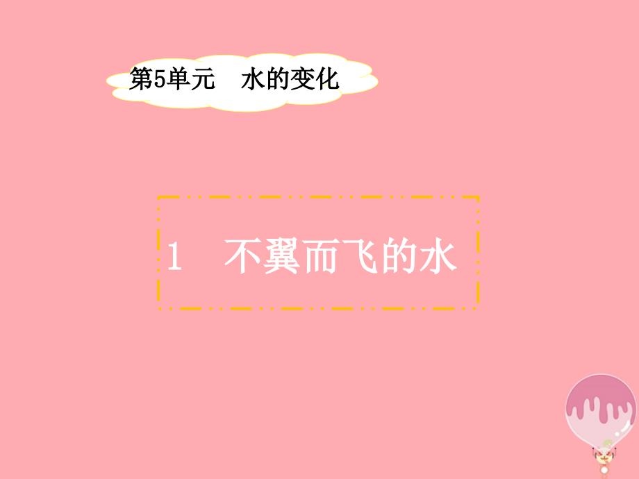 四年级科学上册 5_1 不翼而飞的水课件4 湘教版_第1页