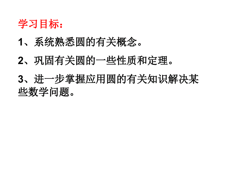 2018届（人教版）九年级数学上册课件：第24章圆的复习（1）_第2页