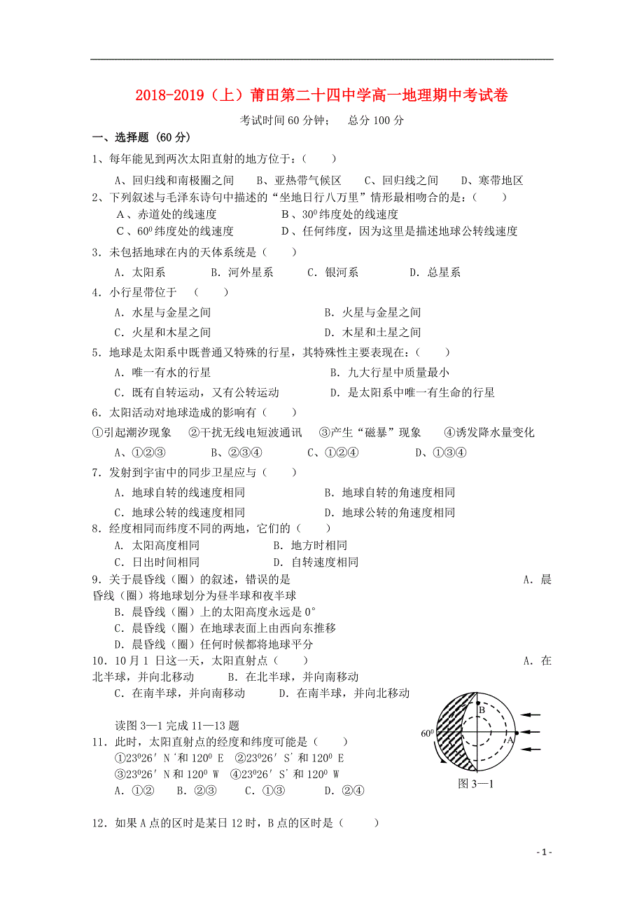 福建省莆田市第二十四中学2018_2019学年高一地理上学期期中试题_第1页