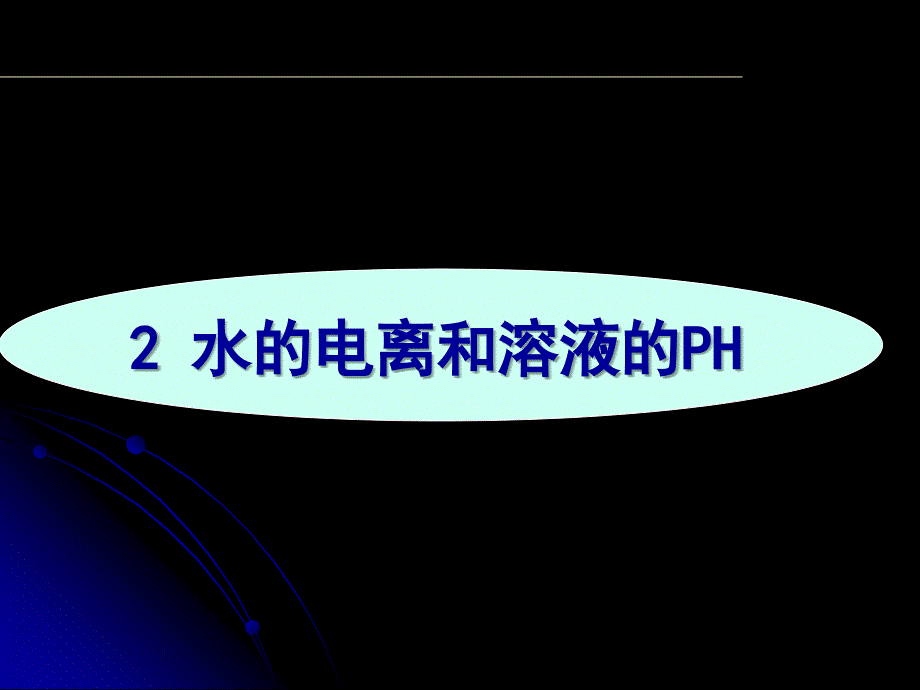 《医用化学基础》水的电离和溶液的PH课件_第1页