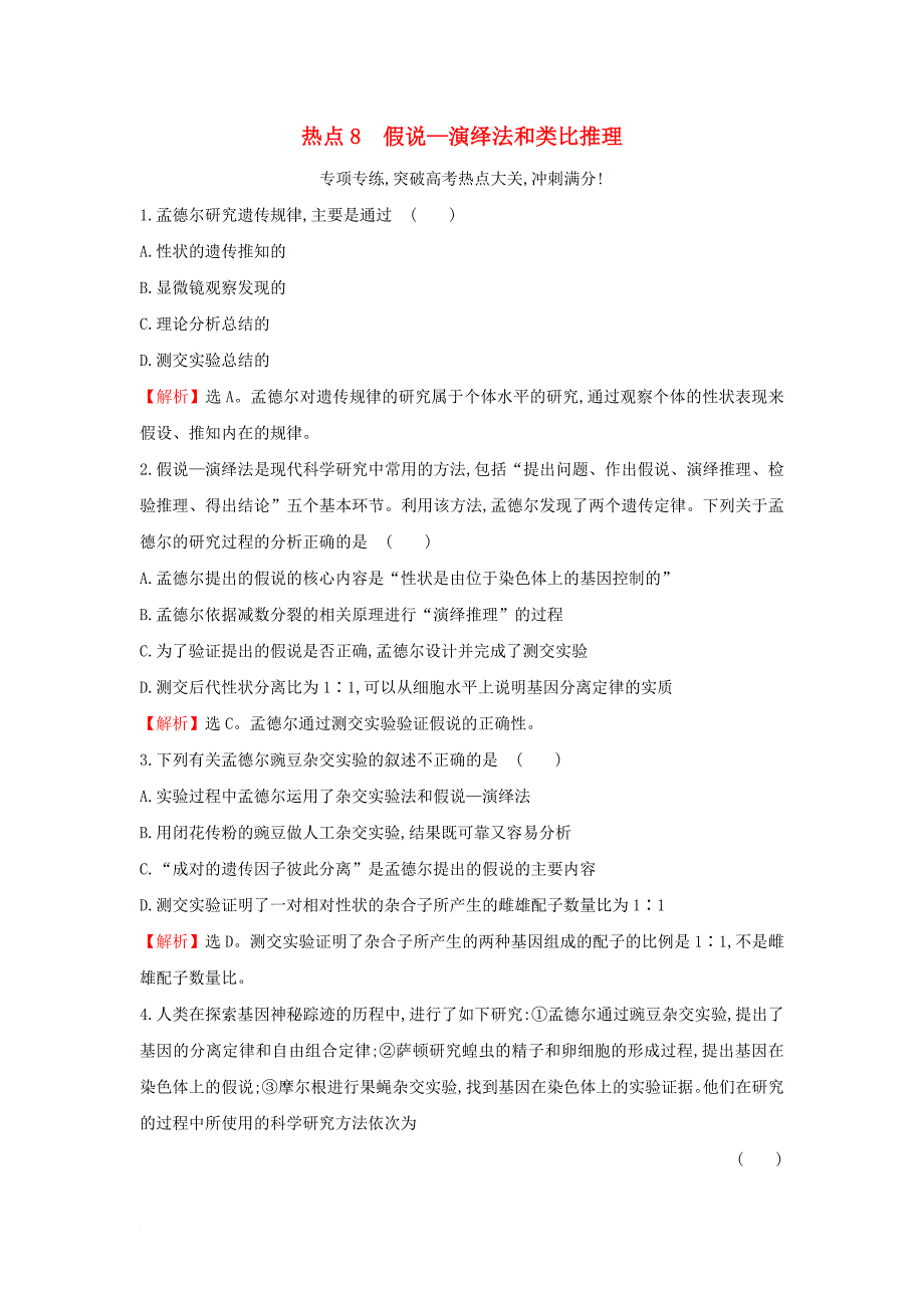 高考热点专项练8 假说—演绎法和类比推理 新人教版_第1页