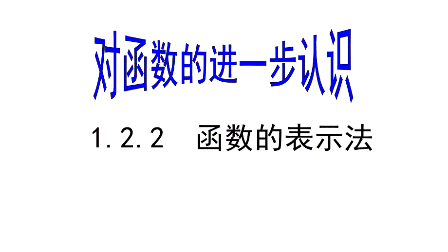 福建省寿宁县第一中学高一数学必修1课件：1.2.2 函数的表示法1_第1页