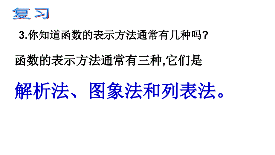 福建省寿宁县第一中学高一数学必修1课件：1.2.2 函数的表示法1_第3页