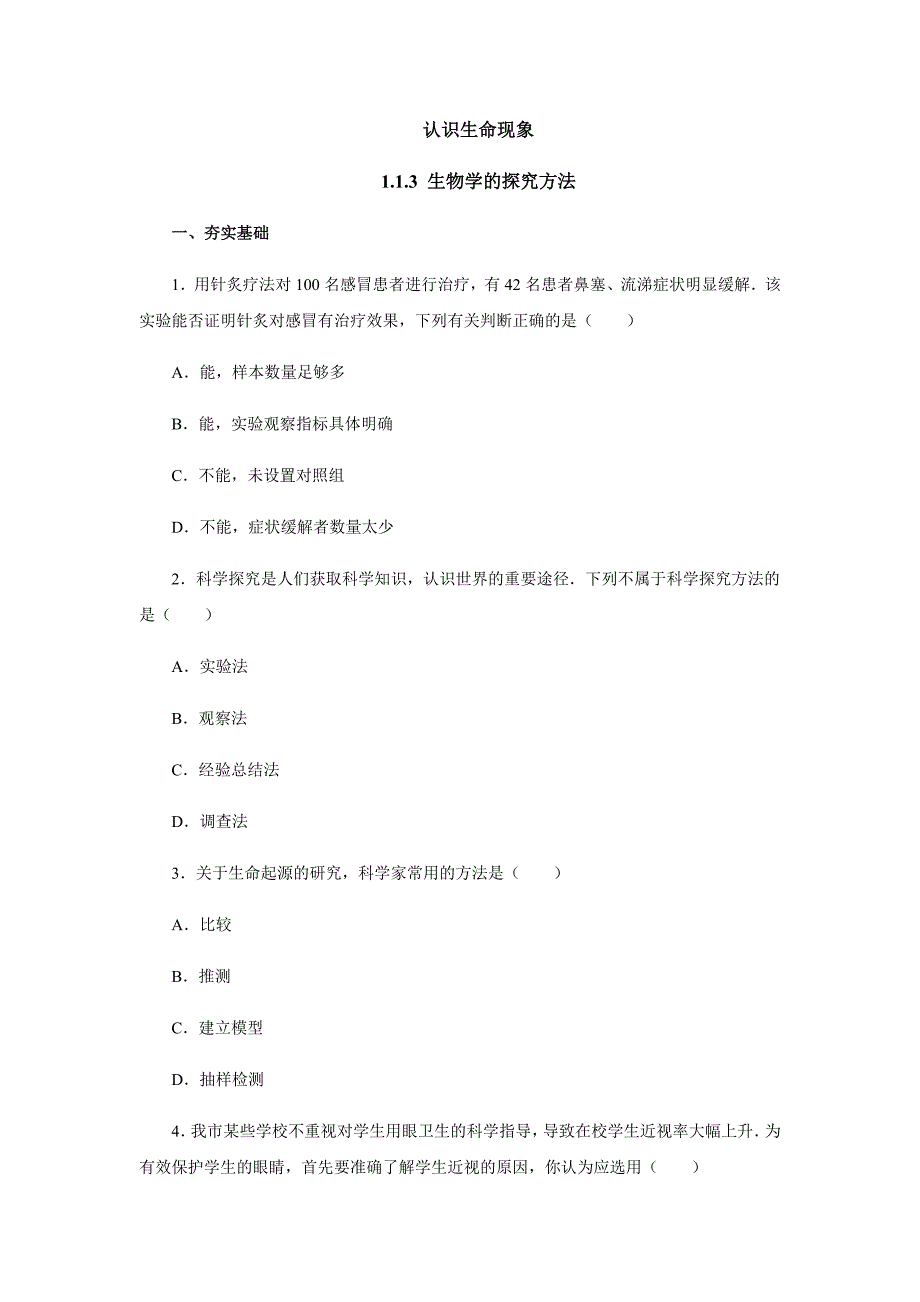 2017-2018学年生物济南版七年级上册同步练习：1.1.3生物学的探究方法_第1页