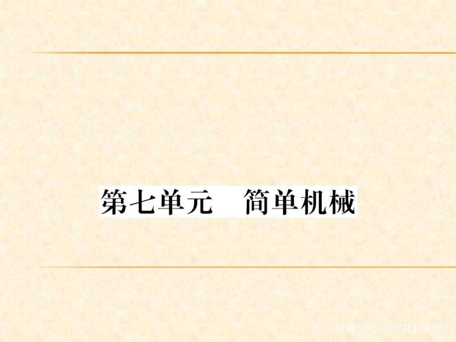 2018秋人教版九年级（贵州）物理全册习题课件：7.第七单元  简单机械_第1页