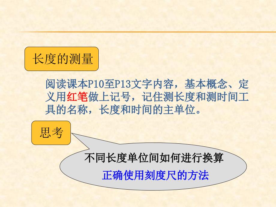 2018年秋（人教版）八年级物理上册教学课件：第1章 第1节 长度和时间的测量_第3页