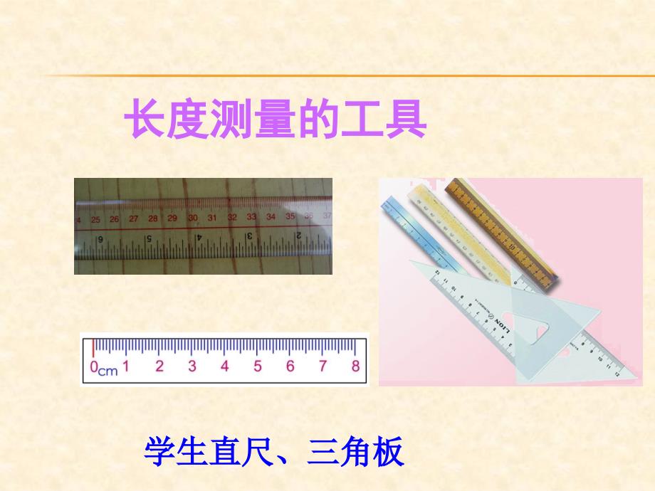 2018年秋（人教版）八年级物理上册教学课件：第1章 第1节 长度和时间的测量_第4页