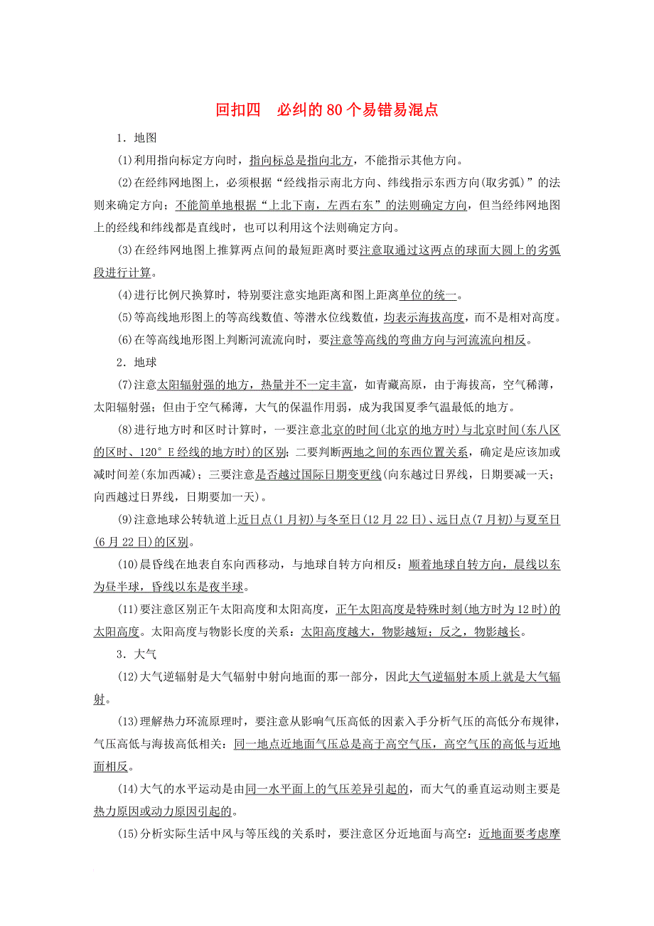 2018版高考地理二轮专题复习第四部分考前特训篇专题三考前基础知识回扣4_3_4必纠的80个易错易混点检测新人教版_第1页