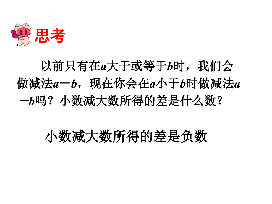 2017年秋（人教版）七年级数学上册课件：1.3.2 有理数的减法（2）_第2页