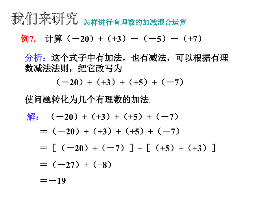 2017年秋（人教版）七年级数学上册课件：1.3.2 有理数的减法（2）_第3页