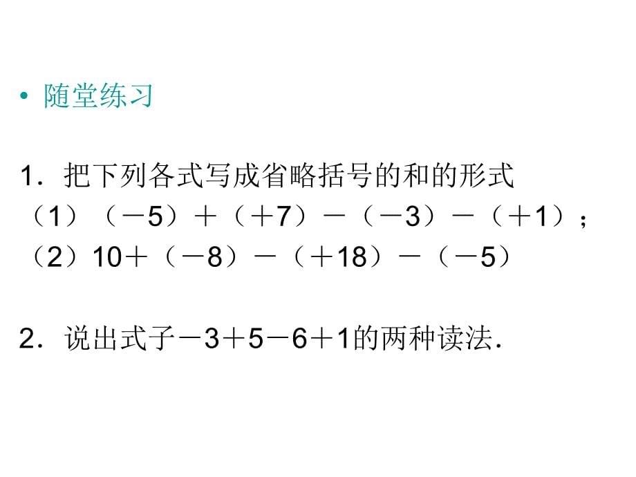 2017年秋（人教版）七年级数学上册课件：1.3.2 有理数的减法（2）_第5页