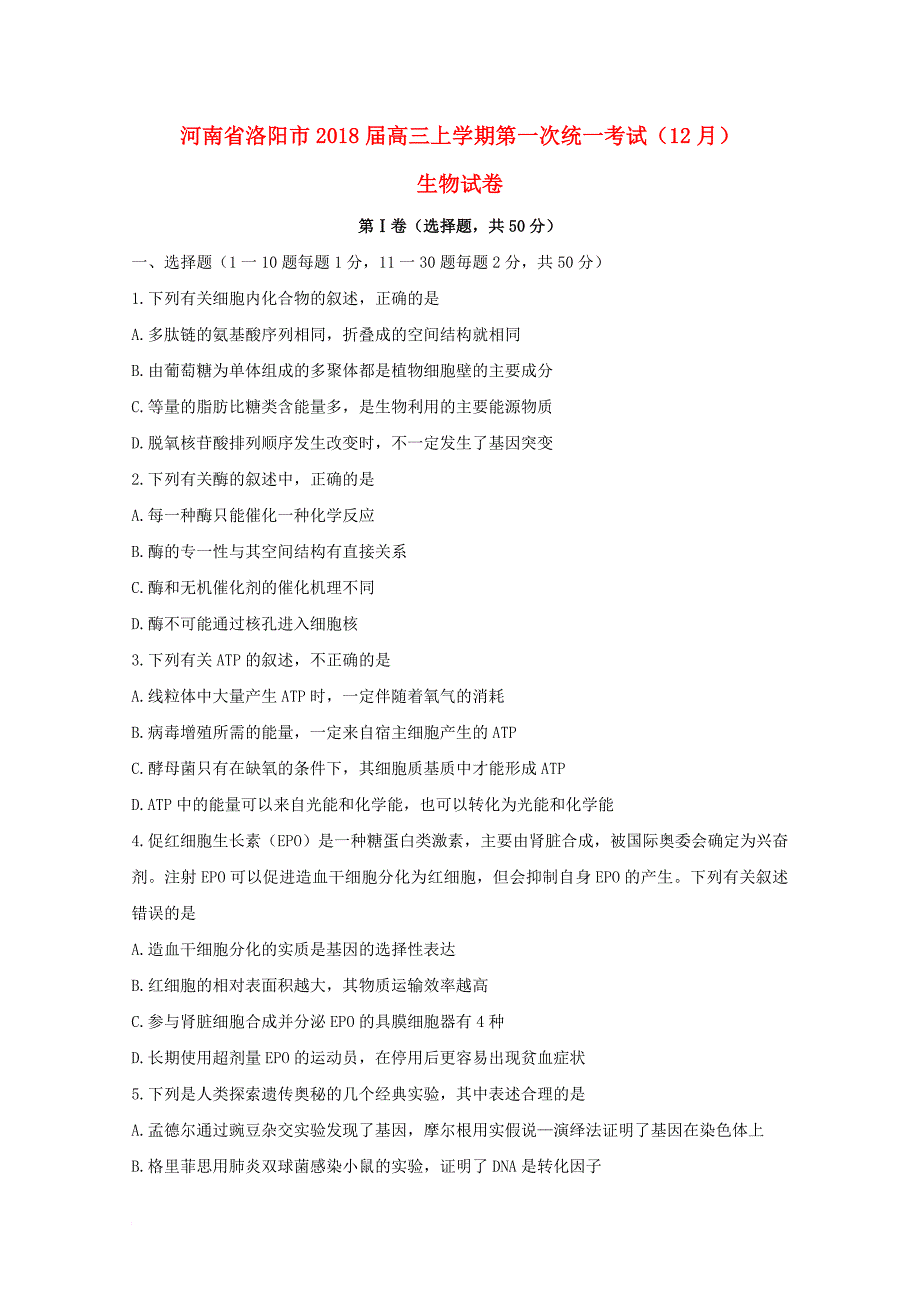 河南省洛阳市2018届高三生物上学期第一次统一考试12月试题_第1页