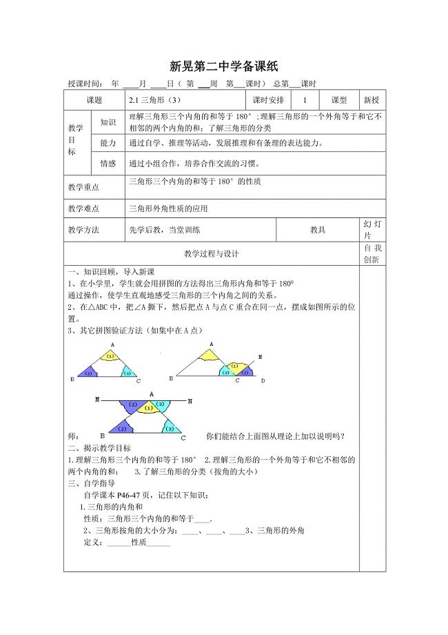 2017-2018学年湘教版八年级数学上册学案：2.1三角形（3）