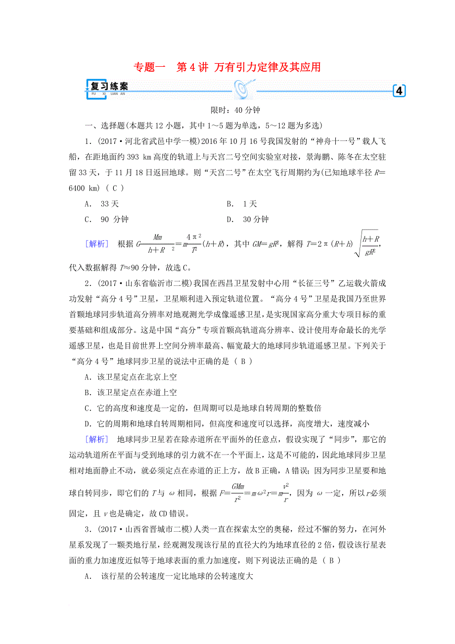 高考物理二轮复习 第4讲 万有引力定律及其应用练案1_第1页