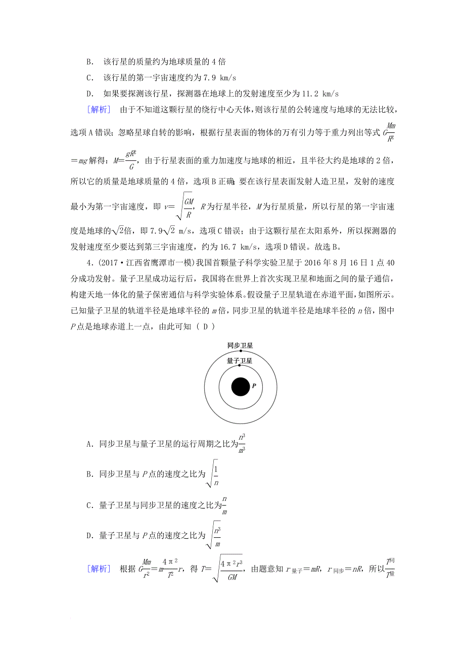 高考物理二轮复习 第4讲 万有引力定律及其应用练案1_第2页