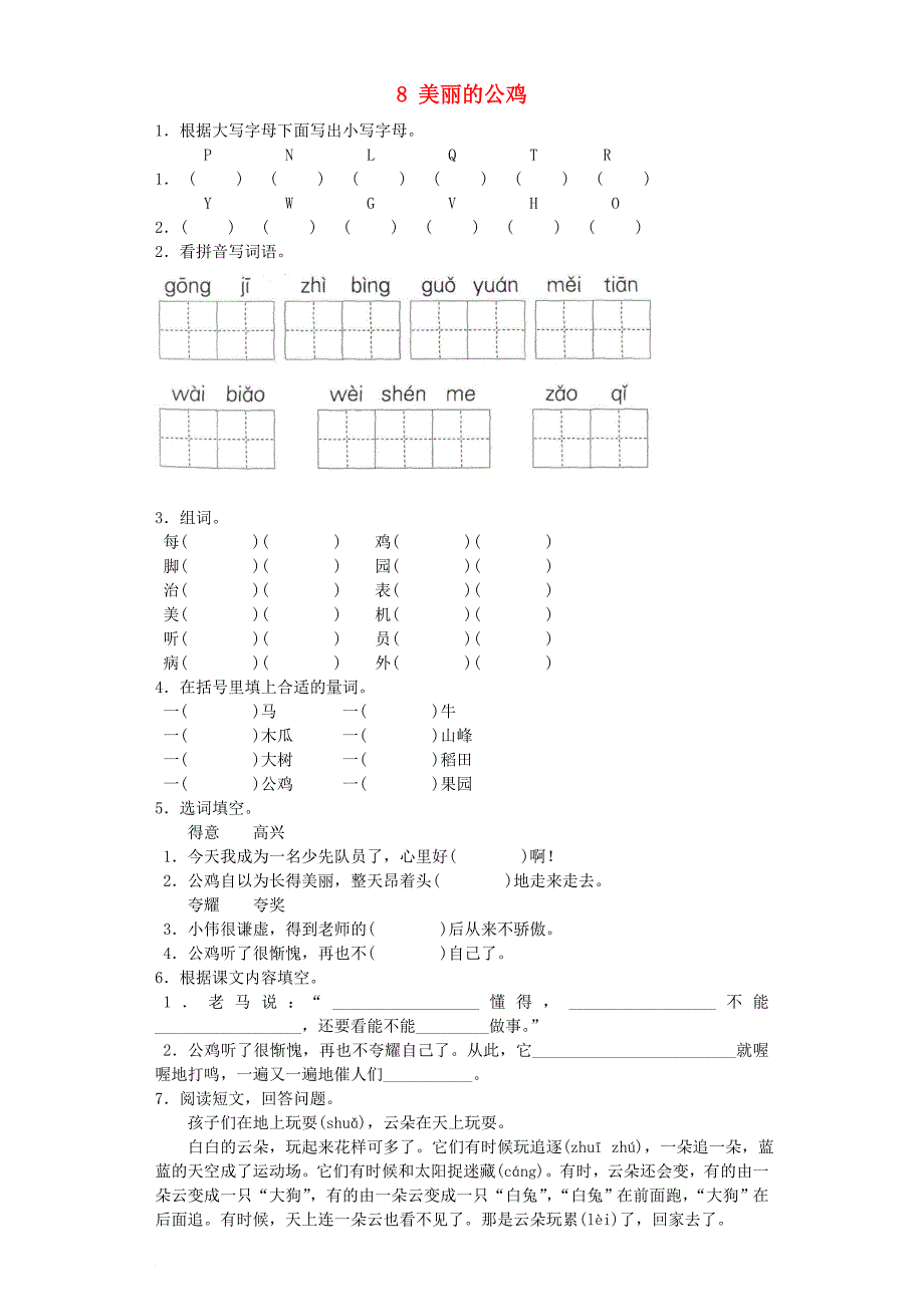 二年级语文上册 8美丽的公鸡一课一练 北京版_第1页