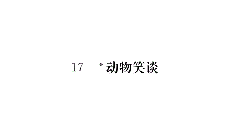 2018年秋人教部编版七年级语文上册课件：17.动物笑谈习题课件_第1页