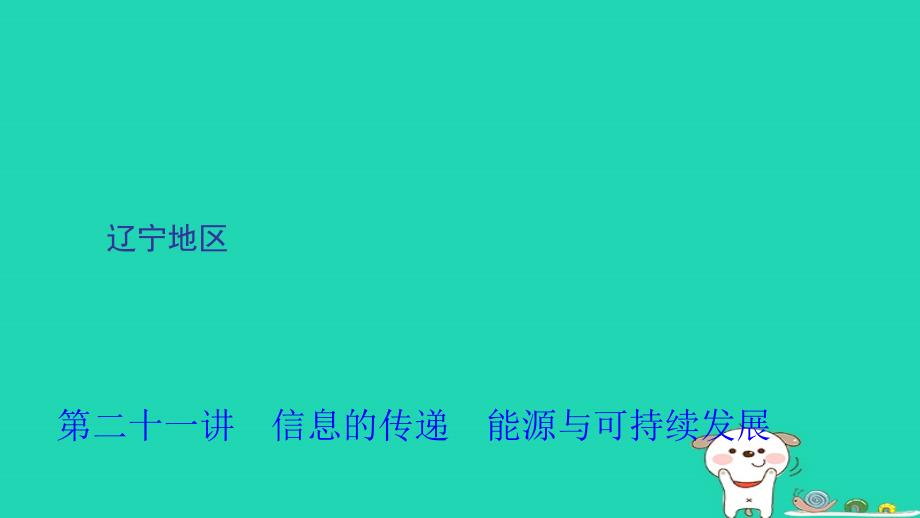 （辽宁地区）2018年中考物理总复习 第1篇 考点聚焦 第二十一讲 信息的传递 能源与可持续发展课件_第1页