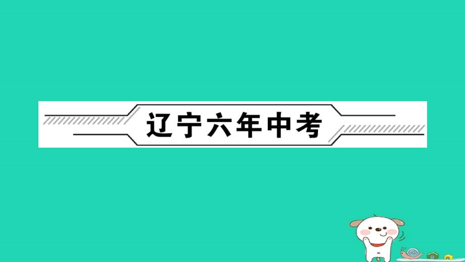 （辽宁地区）2018年中考物理总复习 第1篇 考点聚焦 第二十一讲 信息的传递 能源与可持续发展课件_第2页