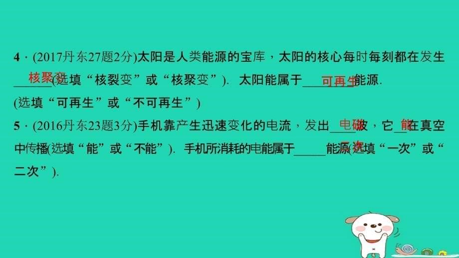 （辽宁地区）2018年中考物理总复习 第1篇 考点聚焦 第二十一讲 信息的传递 能源与可持续发展课件_第5页