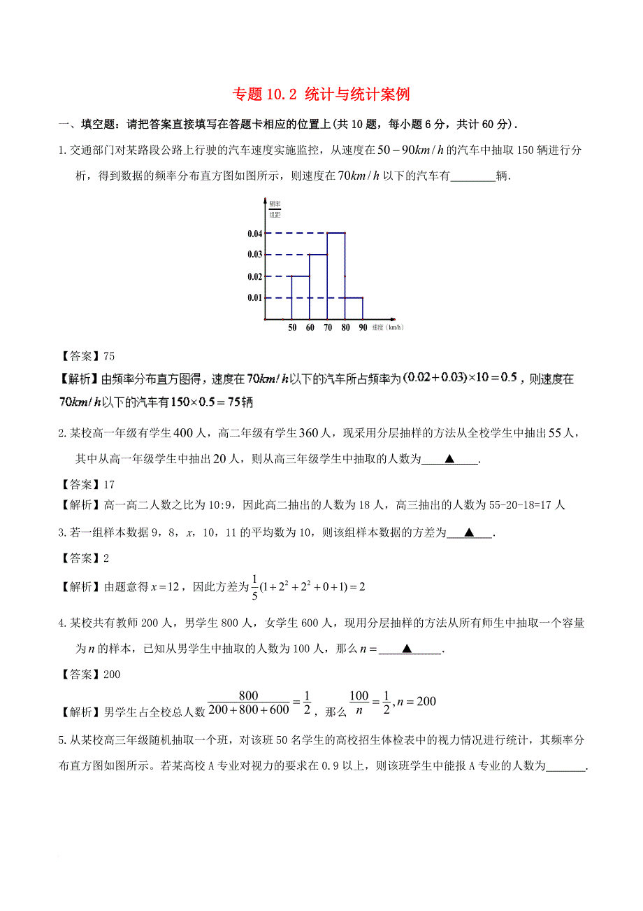 江苏版2018年高考数学一轮复习专题10_2统计与统计案例测_第1页
