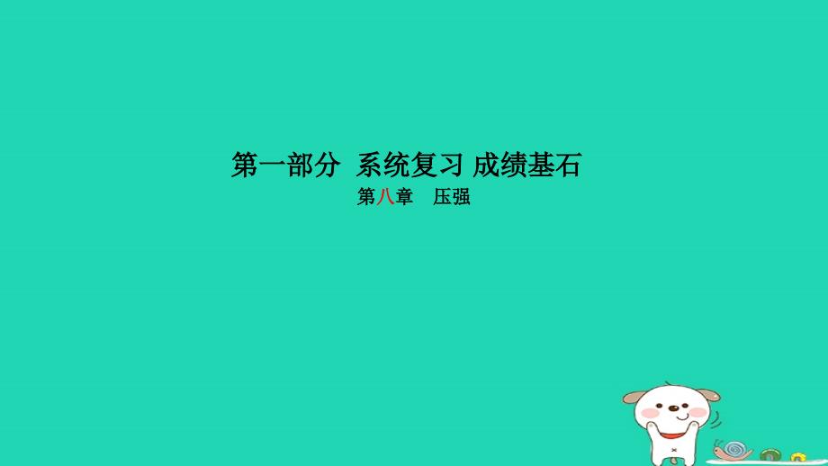 （菏泽专版）2018年中考物理 第一部分 系统复习 成绩基石 第8章 压强课件_第1页