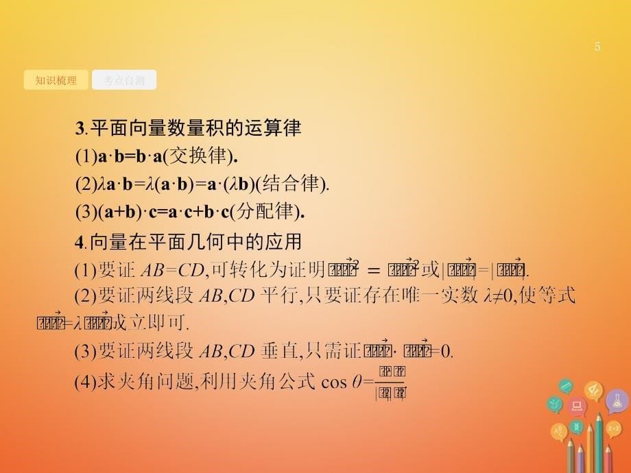 2018届高考数学第五章平面向量数系的扩充与复数的引入5_3平面向量的数量积与平面向量的应用课件文新人教a版_第5页