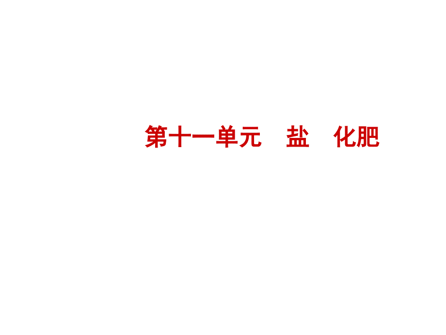 2018年临沂中考化学复习课件：第十一单元_第1页