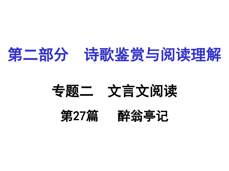 2018版中考面对面初中（湖南）语文复习课件：第27篇  醉翁亭记_第1页