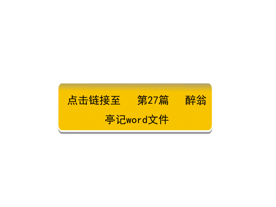 2018版中考面对面初中（湖南）语文复习课件：第27篇  醉翁亭记_第2页