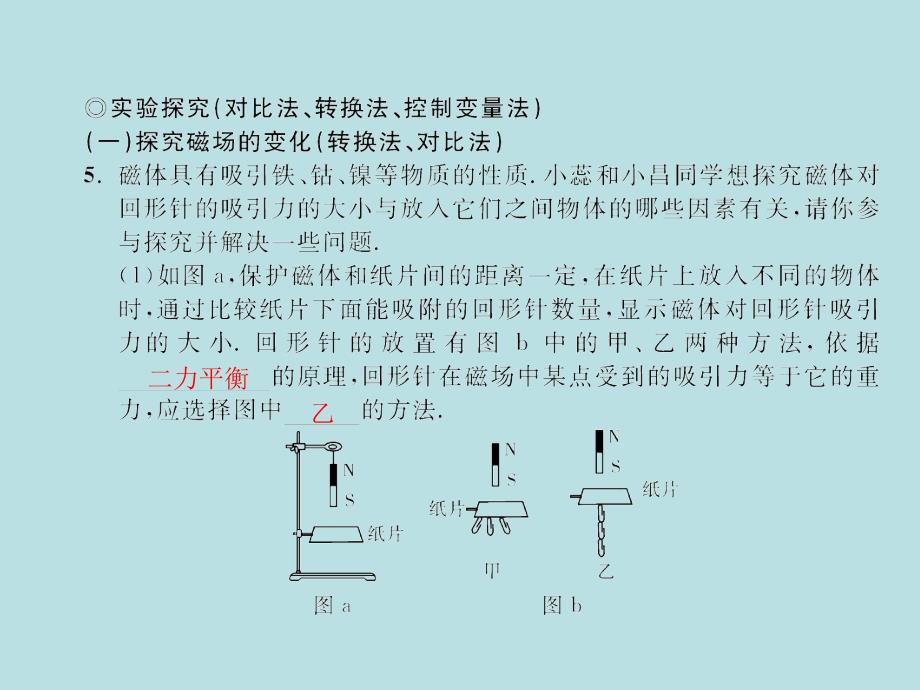 2018年春九年级物理沪科版下册配套课件：专题训练（一）电磁有关作图与实验探究_第4页