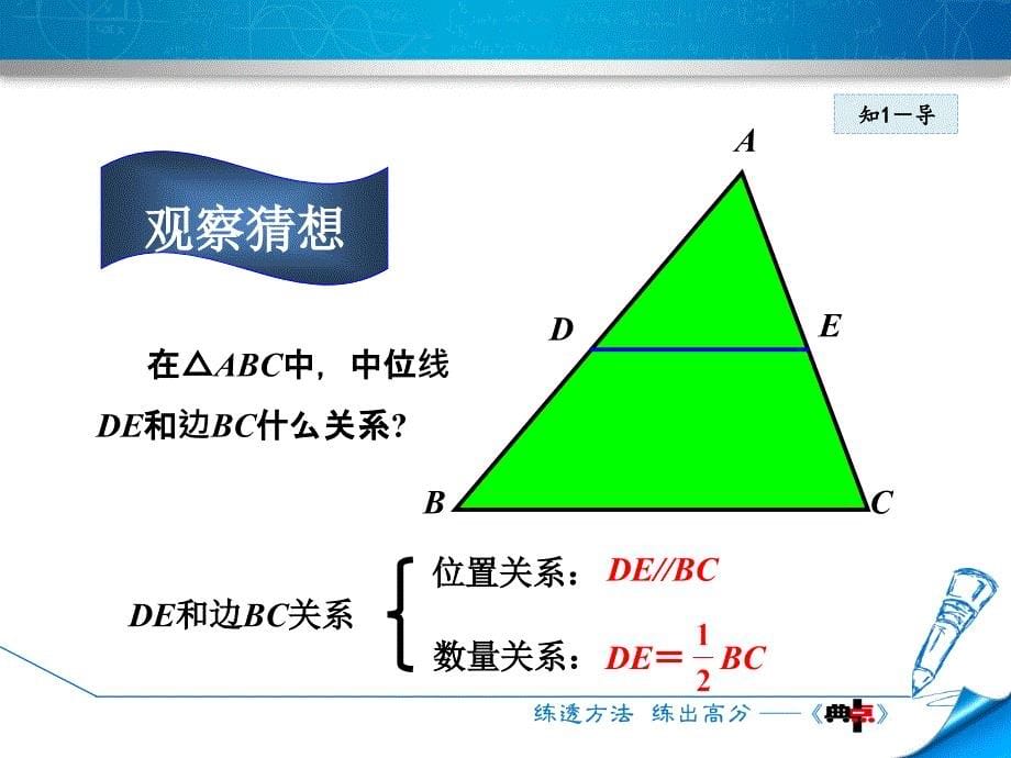 2018年春北师大版八年级数学下册课件：6.3  三角形的中位线_第5页