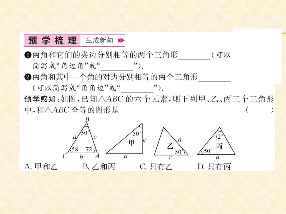 2018年秋人教版八年级数学上册作业课件：12.第3课时   用“asa”或“aas”判定三角形全等_第2页