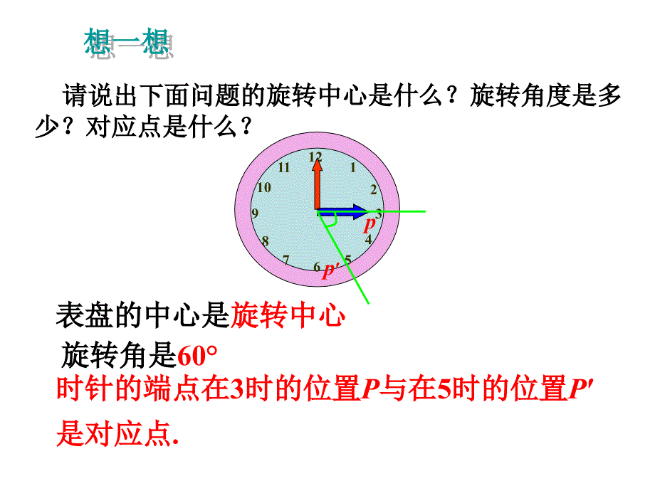 2018届九年级人教版上册数学课件：23.1图形的旋转（1）_第4页