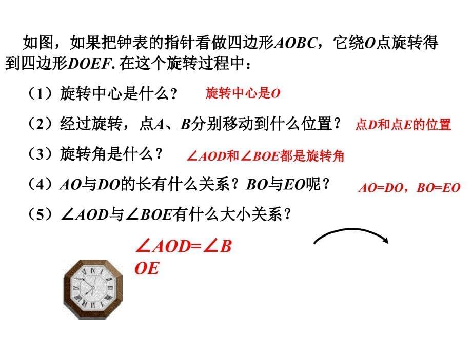 2018届九年级人教版上册数学课件：23.1图形的旋转（1）_第5页