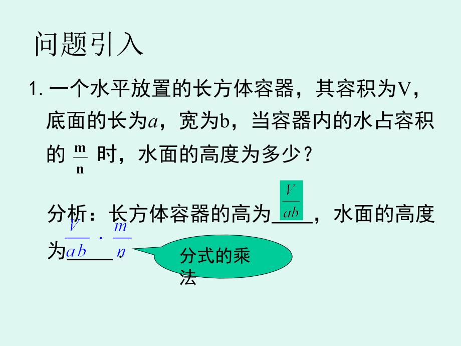 2017-2018学年人教版数学八年级上册课件：15.2.1分式的乘除(1)_第2页