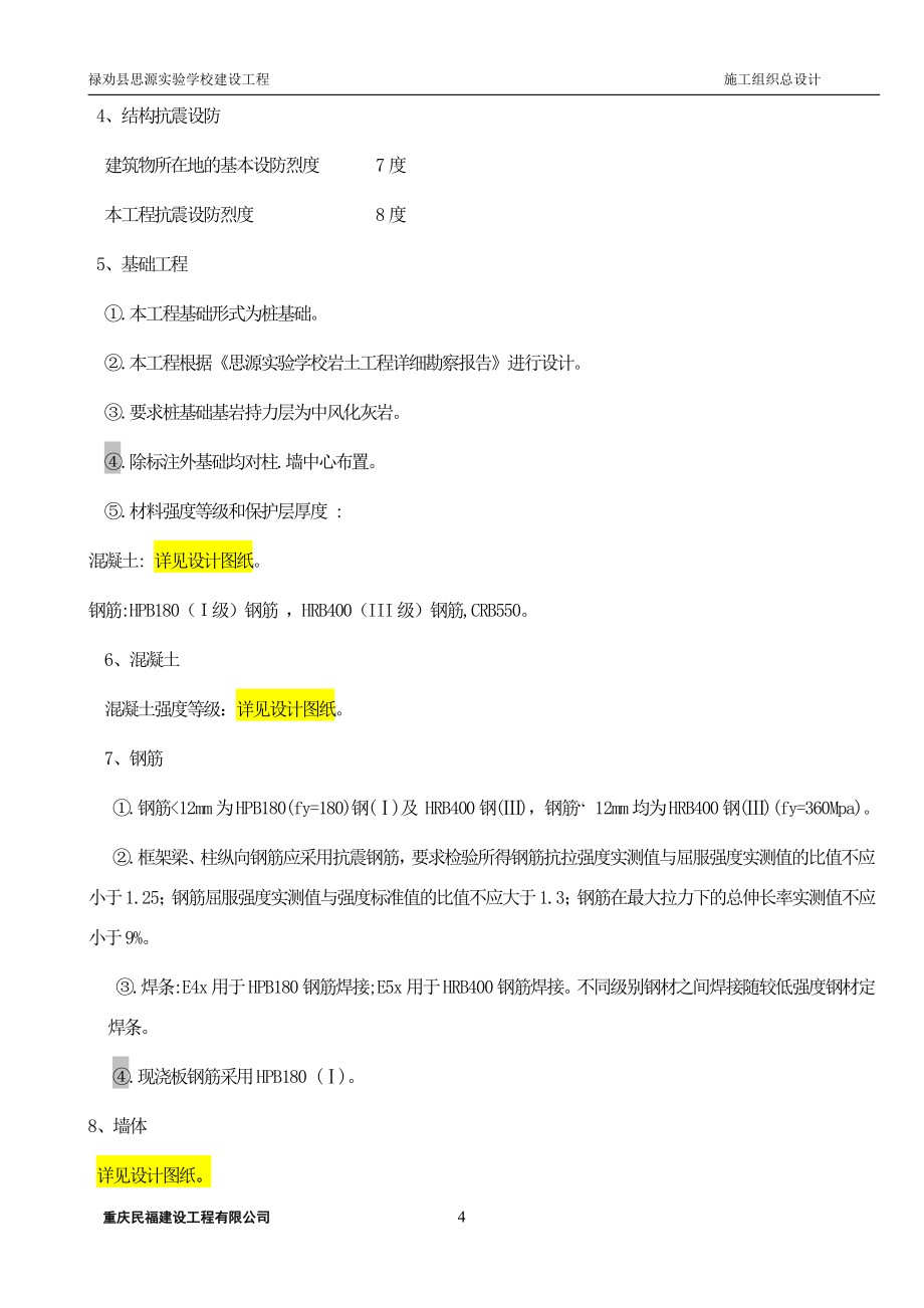 禄劝县思源实验学校建设工程施工总设计_第4页