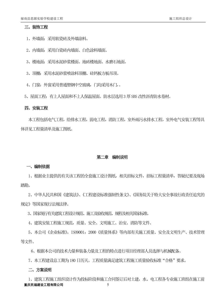 禄劝县思源实验学校建设工程施工总设计_第5页