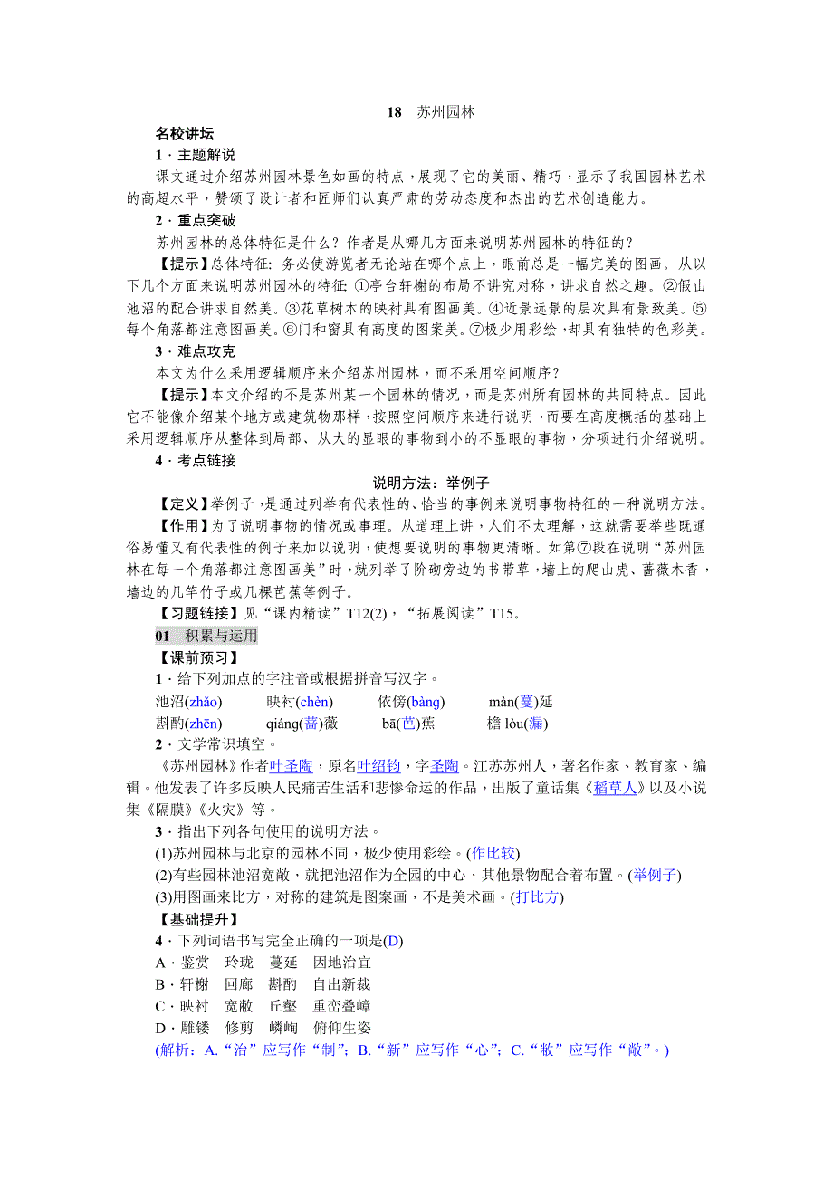 2018年秋人教版八年级上册语文练习：18  苏州园林_第1页