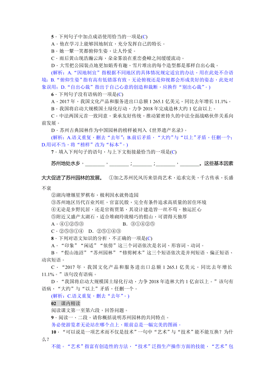 2018年秋人教版八年级上册语文练习：18  苏州园林_第2页