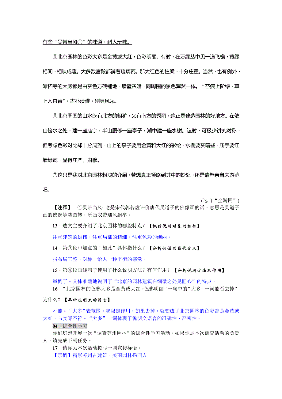 2018年秋人教版八年级上册语文练习：18  苏州园林_第4页